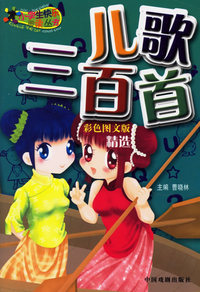 快乐阅读——儿歌三百首（注音版）（彩色图文版）