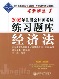 2005年注册会计师考试练习题库·经济法——名师课堂系列之1
