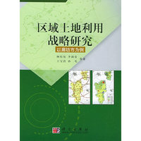 区域土地利用战略研究：以廊坊市为例