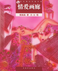 情爱画廊——红玫瑰白玫瑰书系