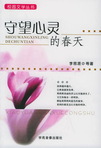 守望心灵的春天——校园文学丛书