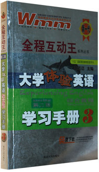 大学体验英语综合教程学习手册3/全程互动王系列丛书