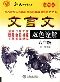 文言文双色诠解:八年级(全新版)
