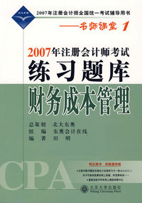 2007年注册会计师考试练习题库·财务成本管理——名师课堂系列之1