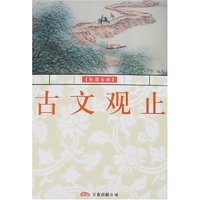 古文观止（彩图全解）