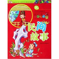 小学生语文拓展阅读丛书-小学生必学民间故事(最新彩绘注音版)