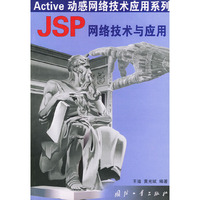 JSP网络技术与应用