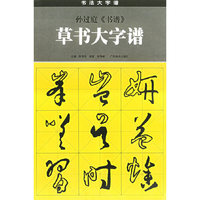 孙过庭《书谱》草书大字谱