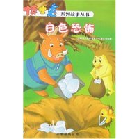 博士兔系列故事丛书-白色恐怖(博士兔系列故事丛书)