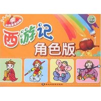 小巧手学好画-西游记·角色版