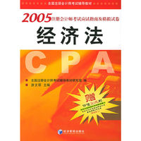 经济法 2005注册会计师应试指南及模拟试卷
