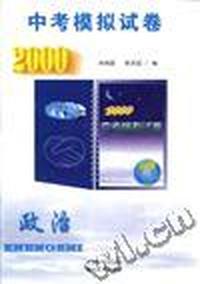 中考模拟试卷2001政治