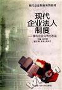 同代企业法人制度--国有企业公司化改选