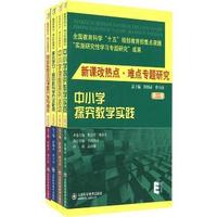 综合实践活动课程开发与操作-新课改热点.难点专题研究(共四卷)