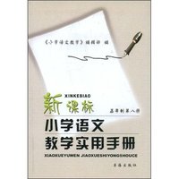 新课标小学语文教学实用手册(5年制第8册)