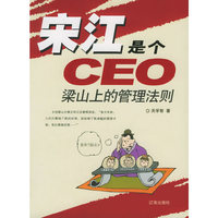 宋江是个CEO(梁山上的管理法则)