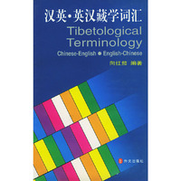 汉英·英汉藏学词汇