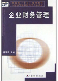 企业财务管理