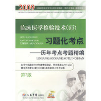 2009临床医学检验技术(师)习题化考点(第二版)