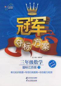 冠军夺标方案：三年级数学—国标江苏版（下）