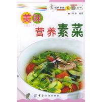 美味营养素菜/现代家庭美厨丛书(现代家庭美厨丛书)