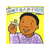 奶嘴不是大孩子用的（我是好孩子）