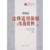 诉讼法——法律适用依据与实战资料（上）