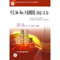 中文3ds Max 9 案例教程（装饰篇）