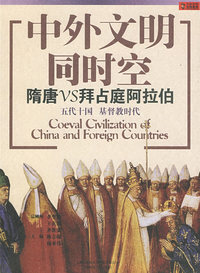 中外文明同时空：隋唐VS拜占庭阿拉伯