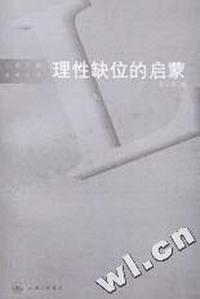 理性缺位的启蒙(上海三联学术文库)