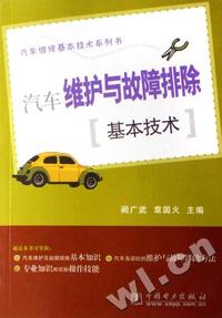 汽车维护与故障排除基本技术