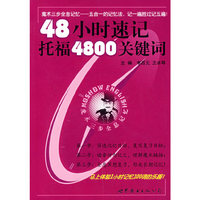 48小时速记托福4800关键词