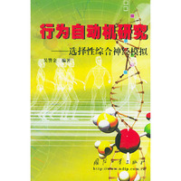 行为自动机研究:选择性综合神经模拟