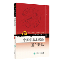 中医学基本理论通俗讲话