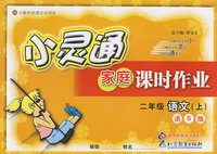 小灵通家庭课时作业：二年级语文上（语S版）