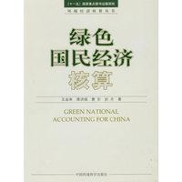 绿色国民经济核算