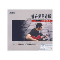 痛在爱的边缘 都市回想曲 孙晓亮DSD(CD)