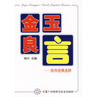 金玉良言——股市经典选粹