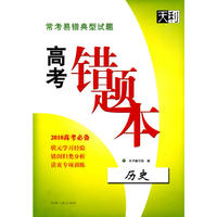 常考易错典型试题高考错题本：历史（2010高考必备）