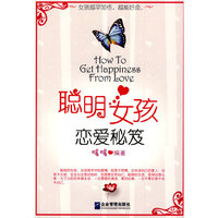 聪明女孩的恋爱秘笈