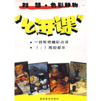 刘慧讲色彩静物·公开课