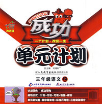 成功单元计划：三年级语文（上）（配人民教育出版社实验教科书）