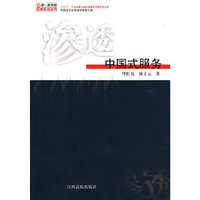 渗透--中国式服务