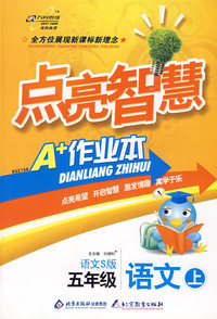 五年级语文 上（语文S版）/点亮智慧 A+作业本
