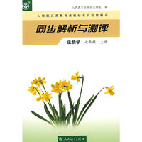 同步解析与测评 生物学 七年级上册