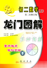 龙门图解 初二数学上