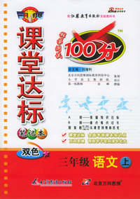 课堂达标笔记本双色100分：三年级语文上（江苏教育）（附参考答案）