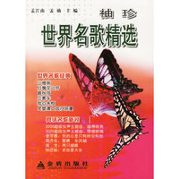 袖珍世界名歌精选