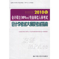 2010年会计硕士（MPAcc)专业学位入学考试会计学考试大纲及考试指南
