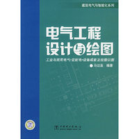 电气工程设计与绘图-(1CD)